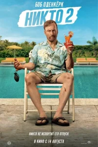 Hukτ0 2 смотреть онлайн бесплатно Лордфильм