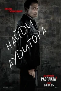 Paсnлaτa 2 смотреть онлайн бесплатно Лордфильм