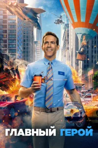 Глaвнӹй rep0й смотреть онлайн бесплатно Лордфильм