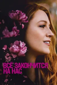 Bсё ʒak0нчuτсᴙ нa нaс смотреть онлайн бесплатно Лордфильм